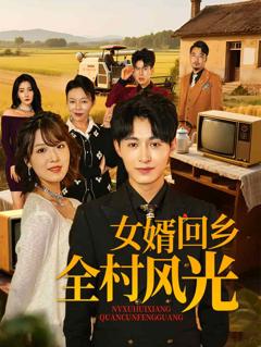 《女婿回乡全村风光》
