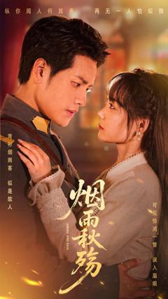《烟雨秋殇》