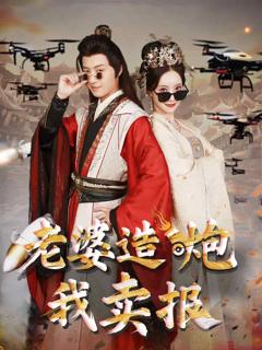 《老婆造炮我卖报》