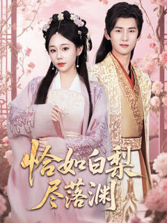 《恰如白梨尽落渊》