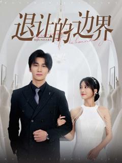 《退让的边界》