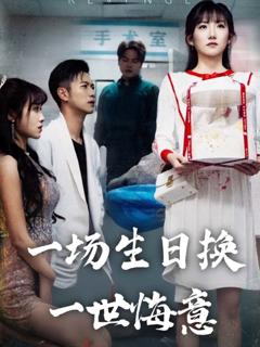 《一场生日换一世悔意》