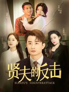 《贤夫的反击》