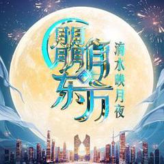 《朤月东方滴水邀月夜》