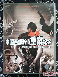 《中国西部刑侦重案纪实》
