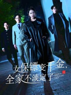 《女保镖变千金，全家不淡定了》