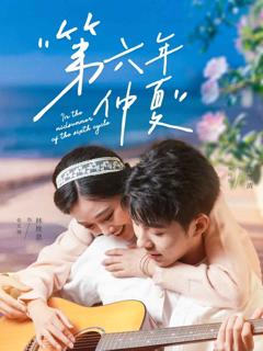 《第六年仲夏》