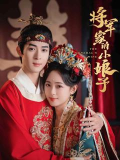 《将军家的小娘子（短剧版）》