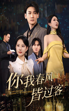 《你我春风皆过客》