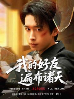 《我的好友遍布诸天》