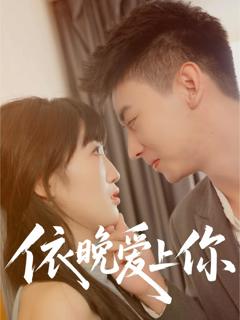 《依晚爱上你》