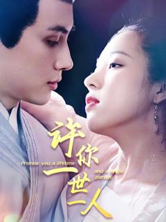 《许你一世一人》