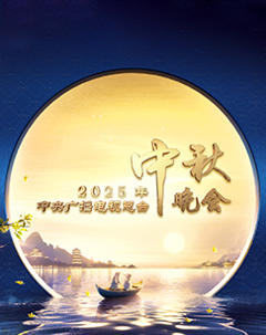 《2025年中央广播电视总台2025年中秋晚会》