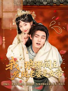 《我，琅琊阁主，发现老婆是女帝》