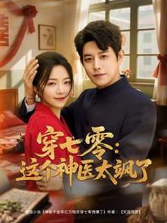 《穿七零这个神医太飒了》