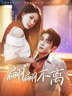 《翩翩不离》