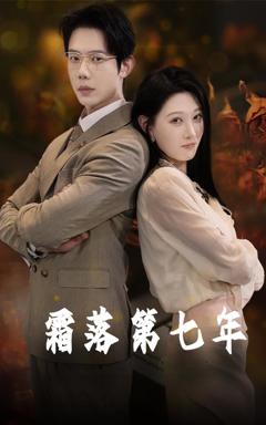 《霜落第七年》