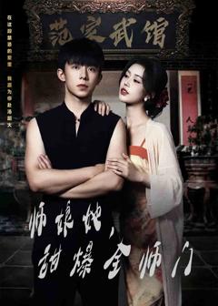 《师娘她，甜爆全师门》