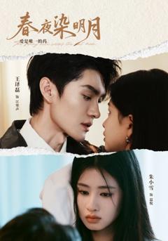 《春夜染明月》