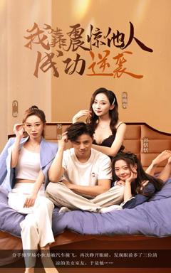 《我靠震惊他人成功逆袭》