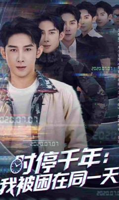 《时停千年：我被困在同一天》