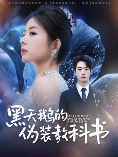 《黑天鹅的伪装教科书》