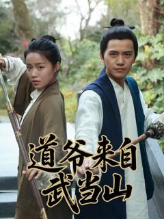 《道爷来自武当山》