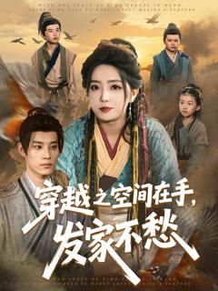 《穿越之空间在手，发家不愁》