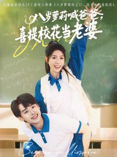 《八岁萝莉喊爸爸，喜提校花当老婆》