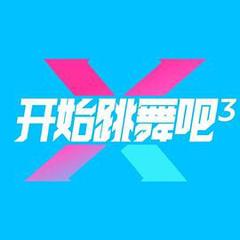《开始跳舞吧第三季》