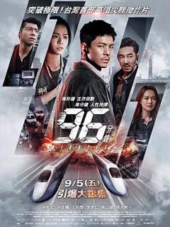 《96分钟》