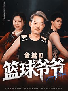 《篮球爷爷》