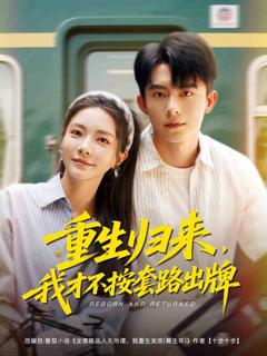 《重生归来，我才不按套路出牌》