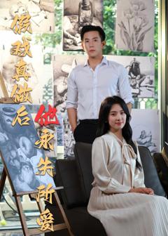 《假戏真做后他永失所爱》