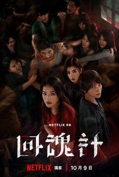 《回魂计》