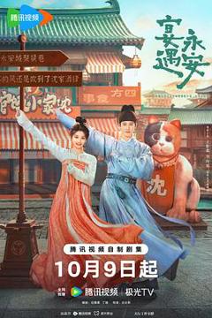 《宴遇永安》