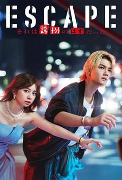 《逃亡那本该是绑架》