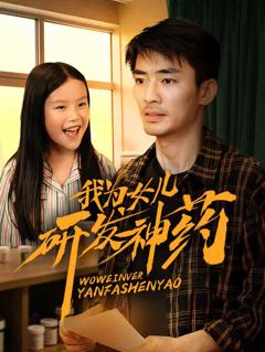 《我为女儿研发神药》