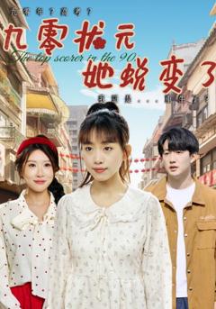 《九零状元她蜕变了》