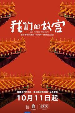 《我们的故宫》