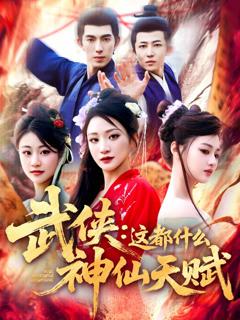 《武侠：这都什么神仙天赋》