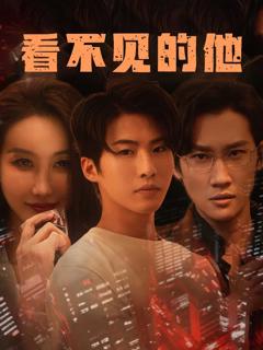 《看不见的他》