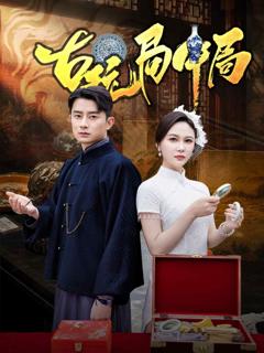 《古玩局中局》