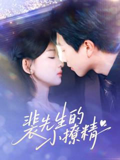 《裴先生的小撩精》