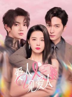 《爱人又见爱人》