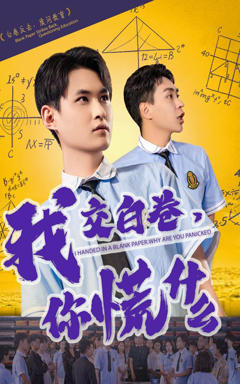 《我交白卷你慌什么》