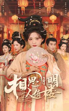 《相思月明人倚楼》