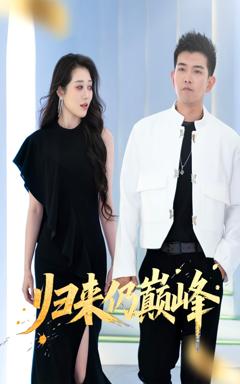 《归来仍巅峰》