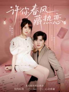 《许你春风藏热恋》