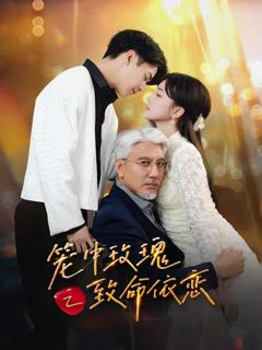 《笼中玫瑰之致命依恋》